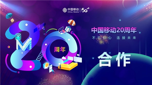 不忘初心，连接未来：中国移动成为千行百业的数字化发展助手