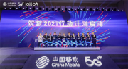 凝聚共识 携手并进 中国移动致力打造产品跨界协同新生态