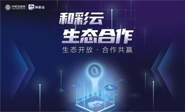2020年中国移动全球合作伙伴大会召开 和彩云大手笔投入共创云端生态