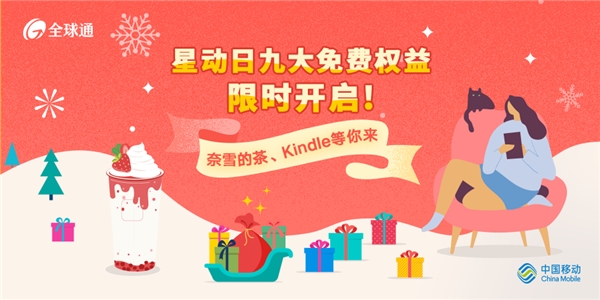 星动日九大免费权益限时开启，奈雪的茶、Kindle等你来赢！