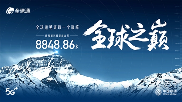 历史时刻！全球通再攀新高 致敬2020珠峰新高程8848.86米